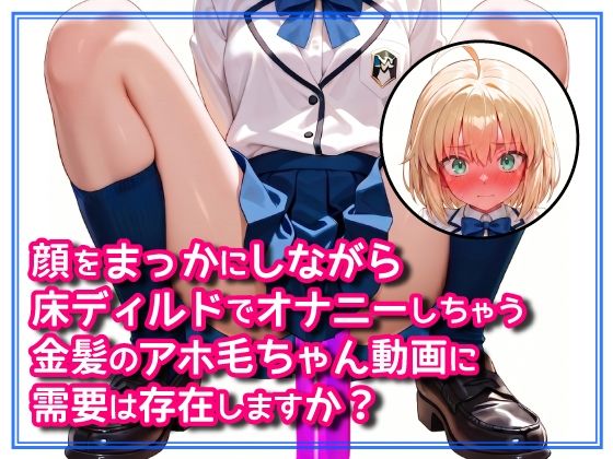 顔をまっかにしながら床ディルドでオナニーしちゃう金髪のアホ毛ちゃん動画に需要は存在しますか? [DoCoZo]