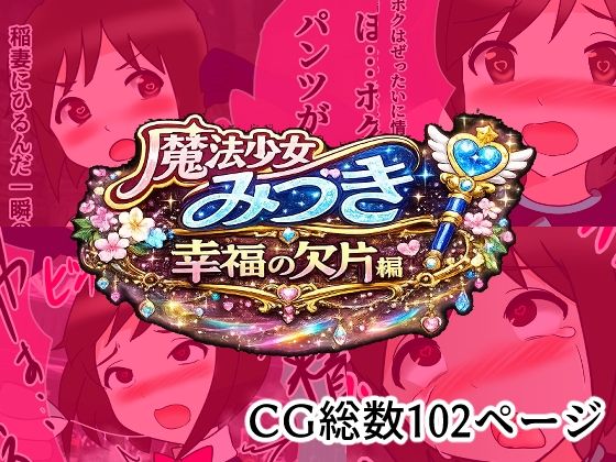 魔法少女みづき総集編戦乙女のパラノイアの商品画像