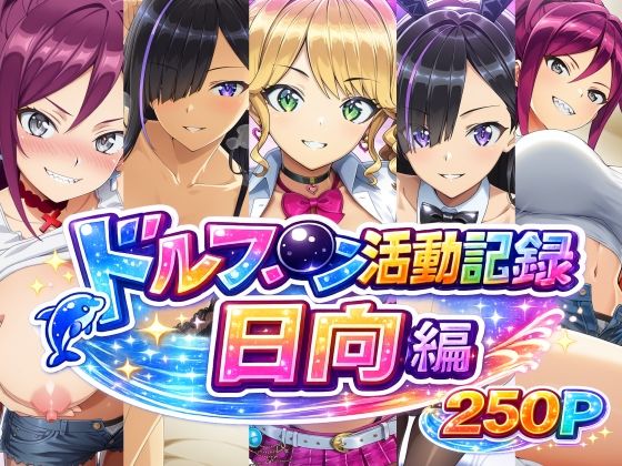 ドルフ〇ン活動記録 日向編 [bubya_AI]