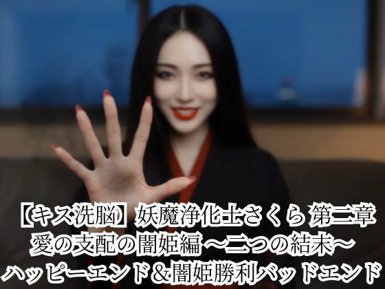 《d_786200》【キス洗脳】妖魔浄化士さくら 第二章 愛の支配の闇姫編 〜二つの結末〜 ハッピーエンド＆闇姫勝利バッドエンドのパッケージ画像
