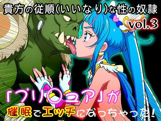 【同人・CG集】プリ○ュア vol.3のサンプル画像 1