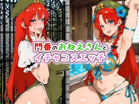 門番のおねえさんとイチャコスエッチ [Iri4]