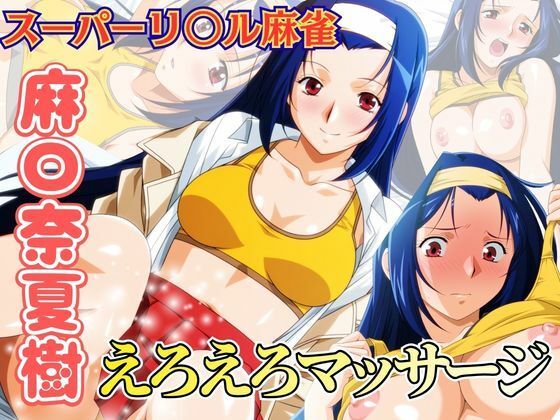 えろえろマッサージ ～スーパーリ〇ル麻雀 麻〇奈夏樹 エロCG集01～ [newあろ〜]