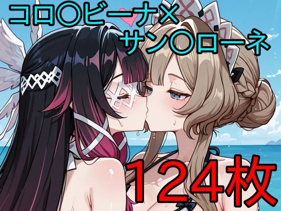 コロ〇ビーナ×サン〇ローネ ふたなり百合CG集3 [AI戦士グンドゥム]