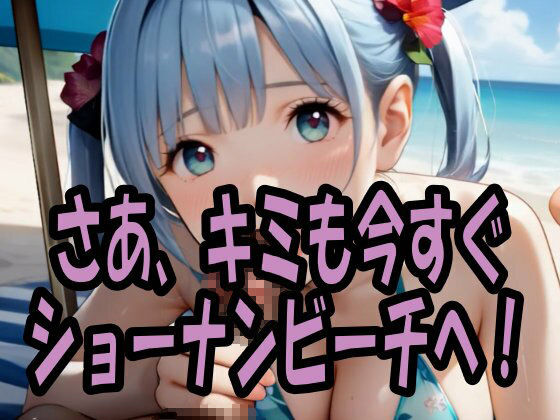 【4K ASMR Video】ココ夏天国・ショーナンでビキニ美女100人ナンパしてセックス！生録の潮騒でリゾート気分！の画像10