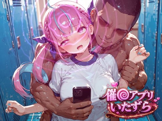 湊あ〇あ〜催〇アプリでいたずらされちゃう〜の商品画像