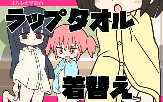 まるみえ学園のラップタオル着替え [Rろう]