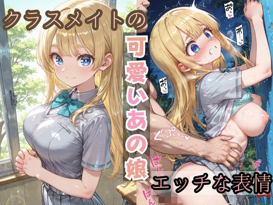 クラスメイトの可愛いあの娘のエッチな表情 [こういうのが好き]