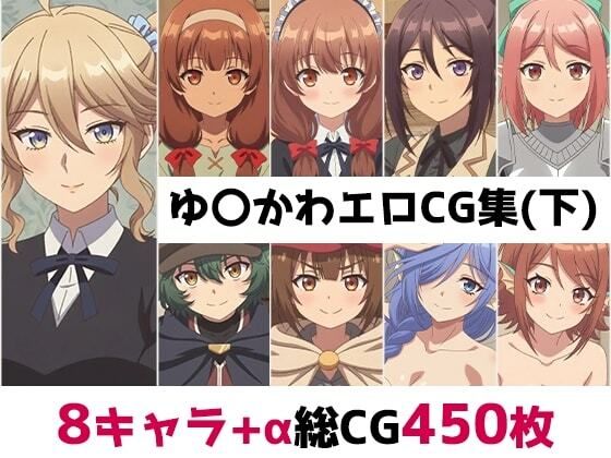 ゆ〇かわ総集編エロCG集（下）の商品画像