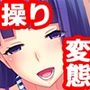 操り変態ショー 生徒会長編