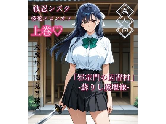 【上巻】「邪宗門の因習村」-蘇りし魔堰像- [AIKA-project]