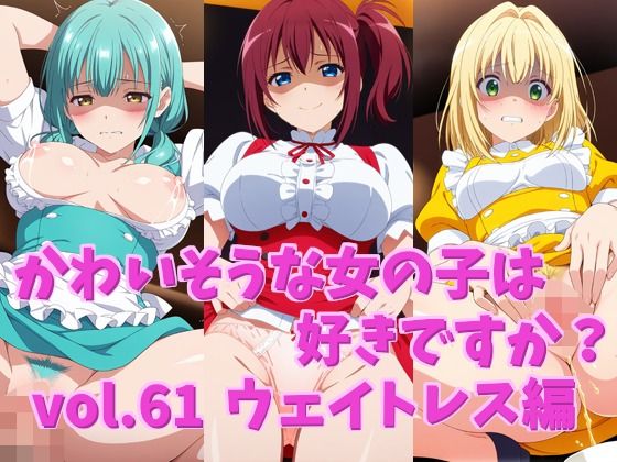 かわいそうな女の子は好きですか? vol.61 ウェイトレス編 [シャーデン]