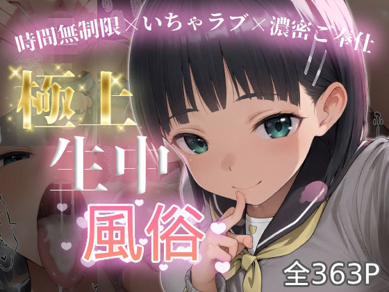 極上生中風俗〜時間無制限×いちゃラブ×濃密ご奉仕〜 -桐◯谷直葉-の商品画像