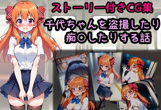 千代ちゃんを盗撮したり痴○したりする話の商品画像