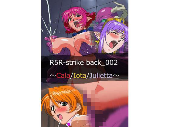 R○R Strike Back_002 -Cala/Iota/Julietta-の商品画像