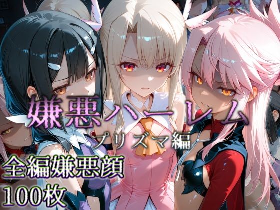 嫌悪ハーレム プリズマ編 [カリホルニウム]
