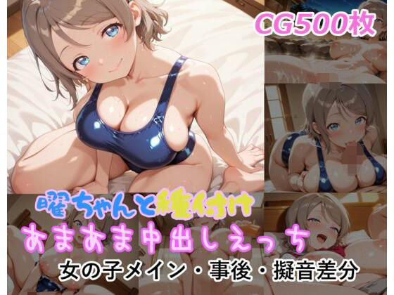 曜ちゃんと種付けあまあま中出しえっち [ミルコフ AI]