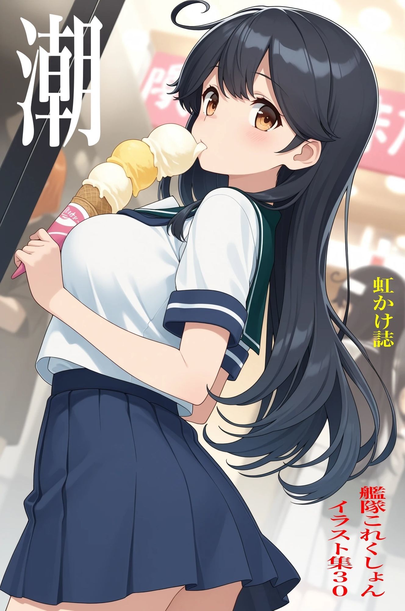 虹かけ誌 艦隊これくしょん  イラスト集30 潮のサンプル画像 1