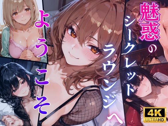 【4K120FPS】魅惑のシークレットラウンジへようこその商品画像