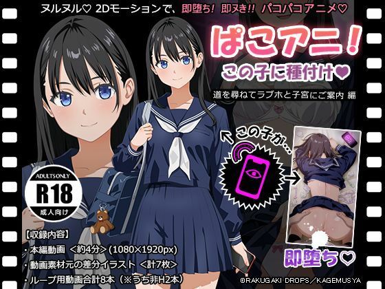 ぱこアニ!この子に種付け ～道を尋ねてラブホと子宮にご案内 編～ [RAKUGAKI DROPS]