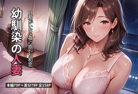 幼馴染の人妻 旦那がいない夜に抱いた初恋 [宵凪澄]
