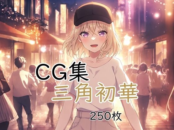 Ba〇GDream 三角初華 純愛H CG集 [nuk]