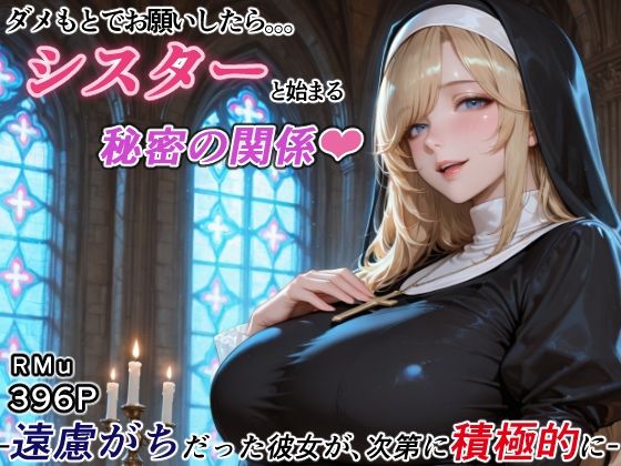 ダメもとでお願いしたら、シスターと始まる秘密の関係 -遠慮がちだった彼女が、次第に積極的に- [RMu]