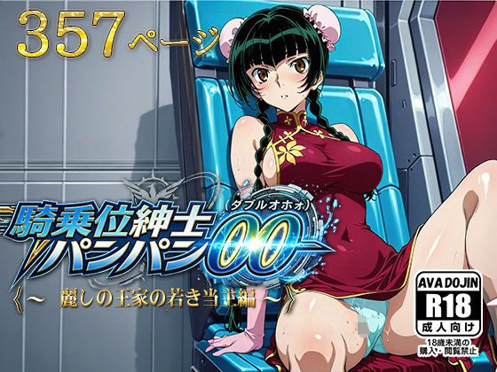 《d_788946》騎乗位紳士パンパンOO（ダブルオホォォ）〜麗しの王家の当主編〜のパッケージ画像