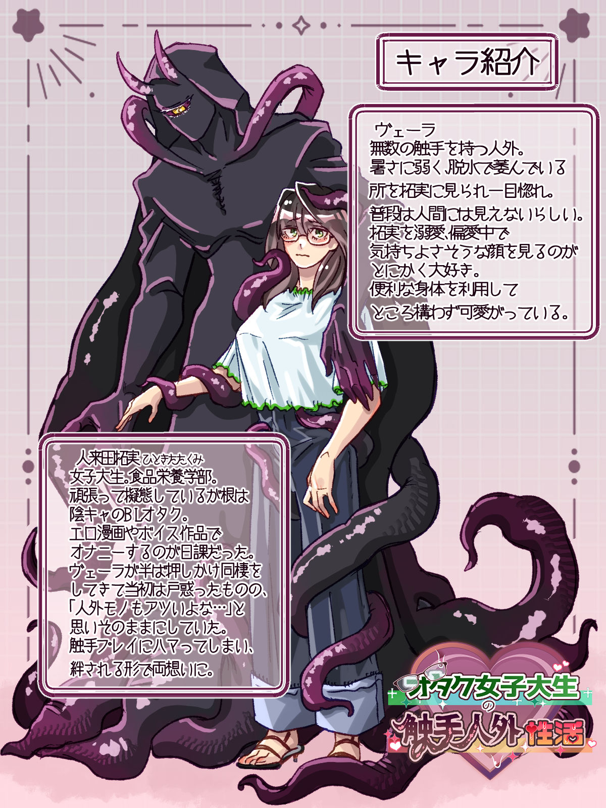 オタクJDの触手人外性活のサンプル画像 5