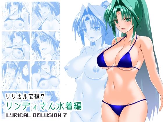 リリカル妄想7リンディさん水着編の商品画像