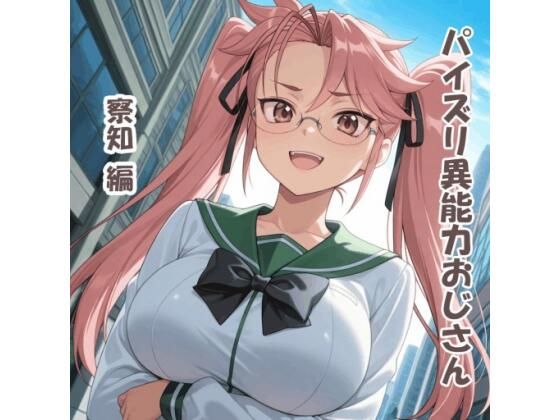 パイズリ異能力おじさん 察知 編の商品画像