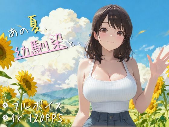 《d_789345》【4K高画質120FPS】あの夏、幼馴染と、のパッケージ画像