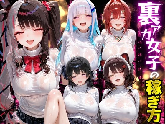 裏アカ女子の稼ぎ方 に??さんじ編 [テストステロン]