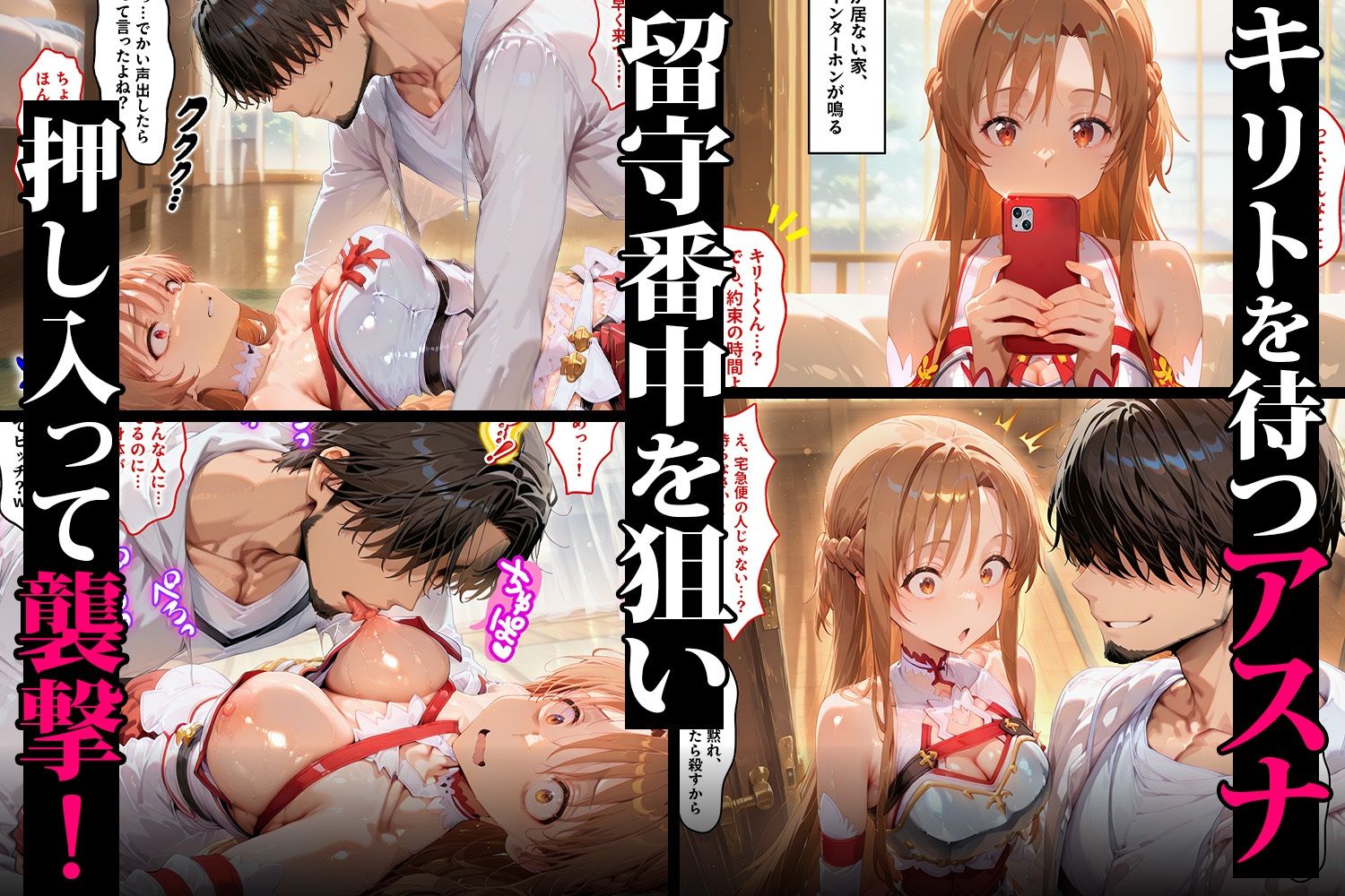 恋人の前で公開NTR(はーと) アスナが複数責めで快楽堕ちビッチ化する話 画像1