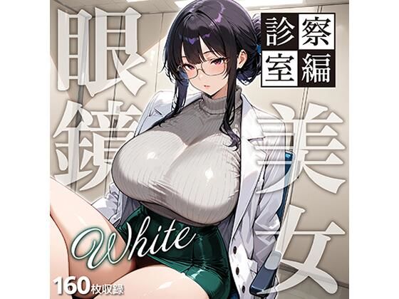 眼鏡 WHITE 美女 〜診察室編〜の商品画像