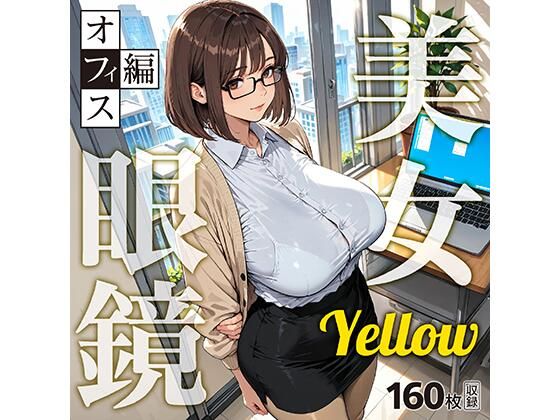 眼鏡 Yellow 美女 〜オフィス編〜の商品画像
