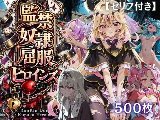 【特大ボリューム500枚】監禁奴●屈服ヒロインズ 〜名探偵プリキュアが壊れて肉人形になるまで〜【セリフ付き】の商品画像