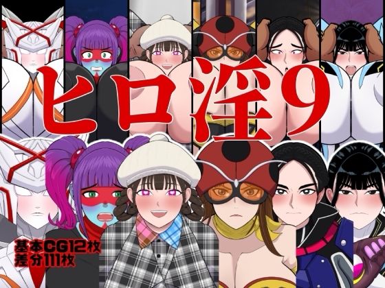 ヒロ淫9の商品画像