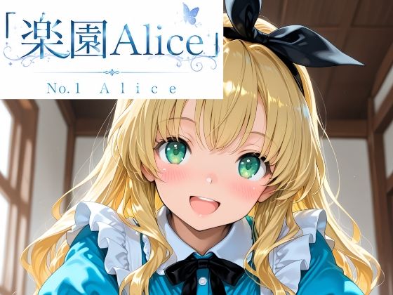「楽園Alice」No.1 Alice [楽園Alice]