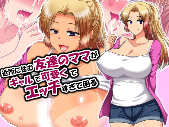 近所に住む友達のママがギャルで可愛くてエッチすぎて困るの商品画像