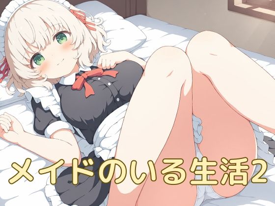 メイドのいる生活2 [屑餅堂]