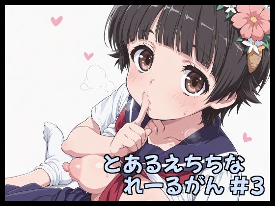 とあるえちちなれーるがん #3 [Fetish Fantasma]