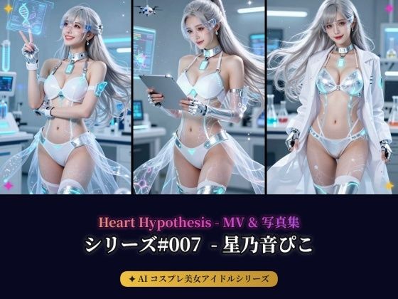 【AIコスプレ美女アイドルシリーズ ＃007】 ー  星乃音ぴこ MV ＆ 写真集  ー  Heart Hypothesisの商品画像