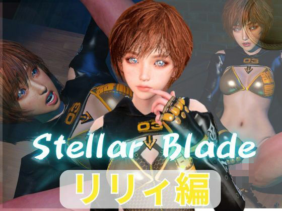 【総集編】ステラーブレイドのリリィでパラダイス【動画だけで5本】の商品画像