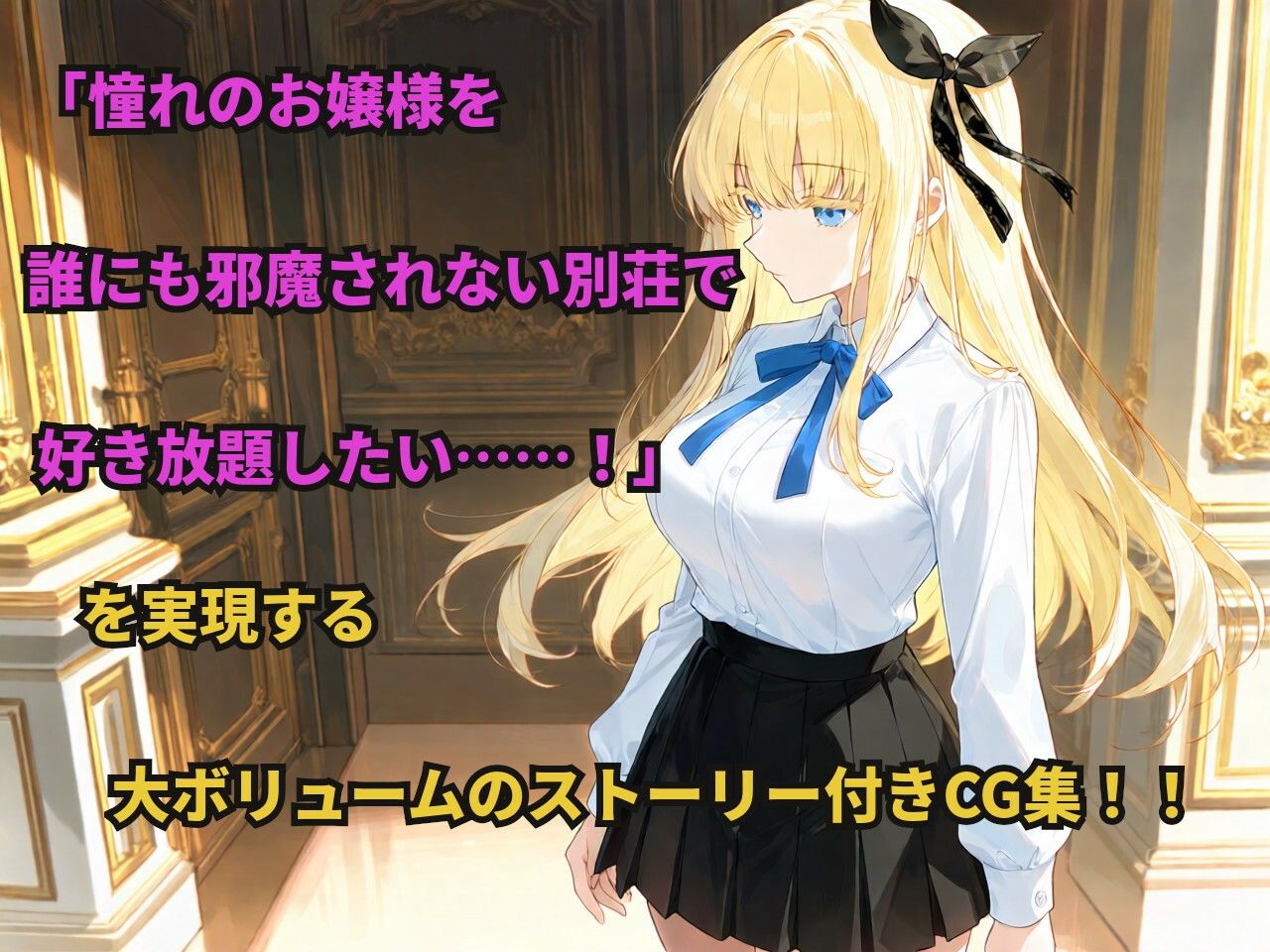 憧れの金髪お嬢様なクラスメイトが別荘で三日間ひとりきりになると知ったあなたは……のサンプル画像 1