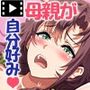 母親が自分好みのスケベなメスだと自覚した息子は…  モーションコミック版