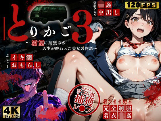 【最恐レ●プアニメ】とりかご3〜密室に捕獲され人生が終わった美女の物語〜【4Kフルボイス レ●プアニメーション動画】の商品画像