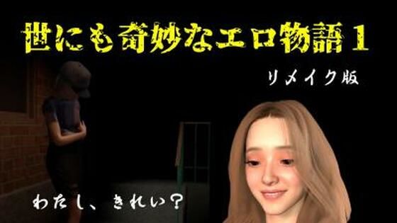 世にも奇妙なエロ物語1〜リメイク〜の商品画像