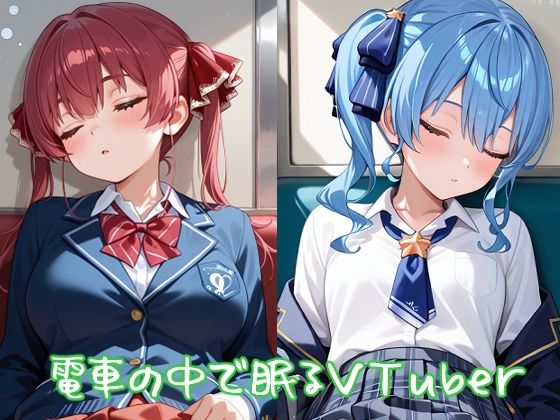 電車の中で無防備に眠るVTuberたち [夏休みの宿題]