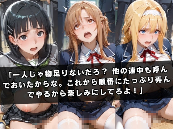 狙われたクラスメイト 〜ソー〇アート・オンライン編〜のサンプル画像 6